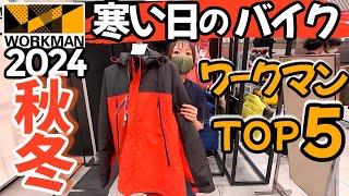 【最新秋冬】バイクにおすすめワークマンTOP5！新作展示会よりレポート！