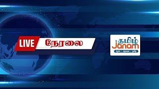 LIVE | Tamil Janam TV | 27-11-2024 | நேரலை | #livenews #tamiljanam #breakingnews #dailynews |