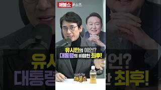 유시민 “폭압적인 지도자는 결국 물어 뜯겨 죽었습니다.”