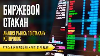 ЧТО ТАКОЕ БИРЖЕВОЙ СТАКАН - УРОК №52. ОБУЧЕНИЕ ТОРГОВЛЕ КРИПТОВАЛЮТОЙ