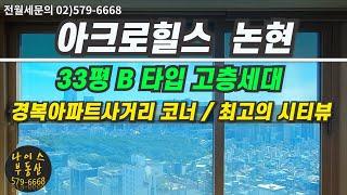 아크로힐스 논현/33평 B타입/ 전세, 반전세 매물