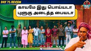 இது ஒரு பிழைப்பு இது தான் கொழுப்பு | Day 75 Review | Bigg Boss Tamil S08 | Thatha Talks