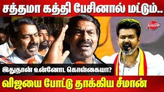 இதுதான் உன்னோட கொள்கையா? Seeman Reacts to TVK Vijay Maanadu speech