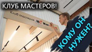 Клуб Мастеров Мои Потолки Итог Рабочего года 2021