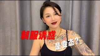 男女情趣：喜欢制服诱惑是变态吗？女伴抗拒情趣内衣怎么办？