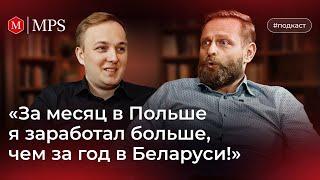 За месяц в Польше я заработал больше, чем за год в Беларуси! | MPS