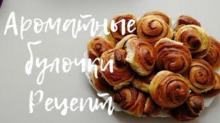 АРОМАТНЫЕ БУЛОЧКИ, РЕЦЕПТ .Fragrant buns recipe.