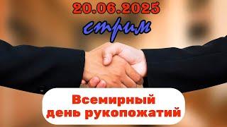 Пятничный ночной стрим (20.06.2025) Всемирный день рукопожатий