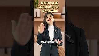 穿这3种衣服真会影响运气？你不可不知！