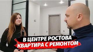 Квартира с ремонтом в центре Ростова-на-Дону ● Недвижимость Ростов квартира с ремонтом