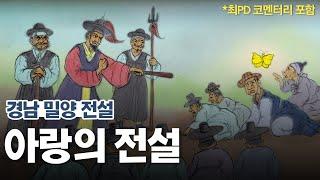 [新전설의고향] 아랑의 전설 Full l 최PD 코멘터리 포함