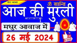 26 May 2024/Aaj Ki Murli/मधुर आवाज में/आज की मुरली/ Today's Murli in Hindi 26-5-2024/Mahaparivartan