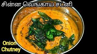 வெங்காய சட்னி | சின்ன வெங்காய சட்னி | Onion Chutney Recipe | Vengaya Chutney | Instant Kara Chutney