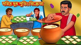 দরিদ্র দুধ পুডিং বিক্রেতা | Rupkothar Golpo | Bangla Cartoon | Bengali Fairy Tales | Bangla Golpo