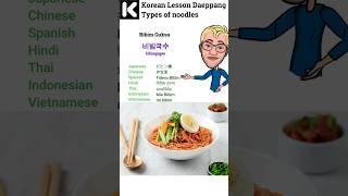 Korean Lesson Daeppang Types of noodles  #onlinekoreanclass #basickoreanclass #learnkorean #food