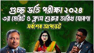 গুচ্ছ ভর্তি ২০২৪- ৩য় মেরিট ও ক্লাস শুরুর তারিখ প্রকাশ | GST 3rd Merit -Admission 2024 |GST 3rd Merit