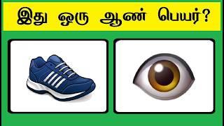 Guess the Boy Name quiz 14 | Brain games in tamil | Tamil Puzzles | Tamil quiz | Timepass Colony