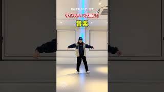 プロダンサーが教える_サイドステップ応用UP_音楽編- #Shorts