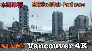 温哥华房价|豪华公寓|vancouver 4k|open house tour|sub penthouse in coquitlam