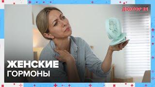 ЖЕНСКИЕ ГОРМОНЫ | Доктор 24