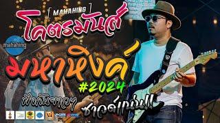 โคตรมันส์ฟังกันยาวๆ 1 ชั่วโมง เต็มอิ่ม!! | คอนเสิร์ต MAHAHING เอ วงมหาหิงค์ ณ งานอุบลไบค์วีค