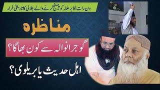 MUNAZARA SA JALALI KA FARAR || GUJRANWALA | SHK.SYED TALIB UR REHMAN VS ASHRAF ASIF JALALI ||