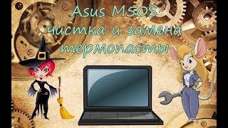 [Asus M50S] Чистка и замена термопасты в ноутбуке Asus M50S