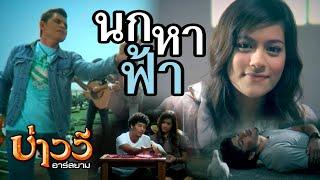 นกหาฟ้า : บ่าววี อาร์สยาม [Official MV]