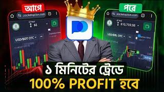 Pocket Option Trading Strategy | 8$ TO 10.759 LIVE Trading IN Pocket Option BANGLA 2024