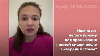 Можно ли делать клизму после выведения стомы?