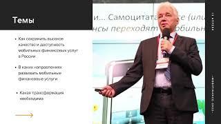 Руководитель R&D ГК ОТР Константин Маркелов выступил на XII конференции «Мобильные финансы 2022»