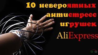 10 НЕВЕРОЯТНЫХ АНТИСТРЕСС ИГРУШЕК С ALIEXPRESS