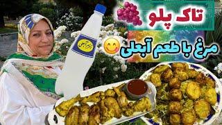 طرز تهیه تاک پلو مرغ با طعم دوغ آبعلی ، غذای خوشمزه ، آموزش آشپزی ایرانی