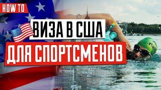 ВИЗА В США  | Как выбрать правильную визу | Виза спортсменам в США | Виза для талантливых людей