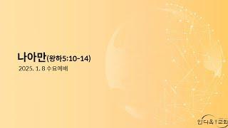 [Antioch Church LIVE] 안디옥 교회 생방송