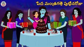 Telugu Stories - పేద మంత్రగత్తె పుట్టినరోజు | Stories in Telugu | Horror Stories | Koo Koo TV