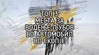 ТОП 3 места за водење љубов во автомобил во Скопје