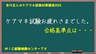 吉川正人のケアマネ試験対策講座2024（ケアマネ試験お疲れさまでした。）