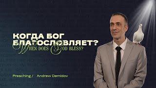 Когда Бог благословляет? — Андрей Демидов | When does God bless — Andrew Demidov