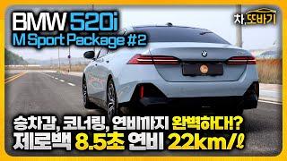 BMW 520i M Sport Package 솔직담백 시승기 #2ㅣ가속력만 제외하면, 모든게 완벽한 차량!? 고급감, 편의사양이 중요하지 않다면, 520i 사세요!