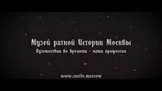 Музей Ратной Истории Москвы