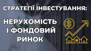 Cтратегії інвестування в закордонну нерухомість і фондові ринки, формування оптимального портфелю