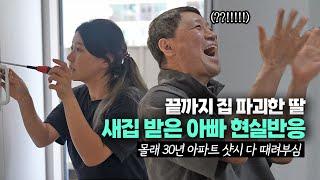 새아파트 선물받은 아빠 현실반응 (+감동주의) | 아빠의둥지2