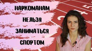 Наркоманы-спортсмены или что вдруг стало с жизнедеятельностью