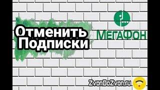 Как отключить подписки на мегафоне - простые способы