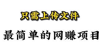 睡后收入项目，人人可做，只需上传文件，最简单的网赚项目。利用国内白嫖的资源，在国外网站出售虚拟商品，无任何难度。