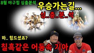 [야구찜 심층분석] 기아 요즘 어디서부터 문제입니까?(ft.30년 기아팬)