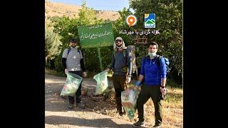 کوله گردی با مهرشاد | دارآباد ، پاکسازی کوهستان