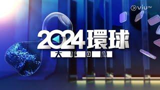 【ViuTV  2024  環球大事回顧  2024 The International Big News Review】〖楊家穎｜朱銘茵｜王玉娟〗  2024年12月27日