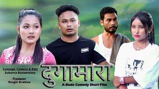 Dugamara  /  दुगामारा  / A Bodo Most Comedy Short Film 2022 / @ringsharofficialvlogs